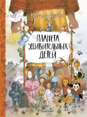 Книга Планета удивительных детей (Клотильда Перрен)