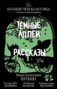 Тёмные аллеи. Рассказы