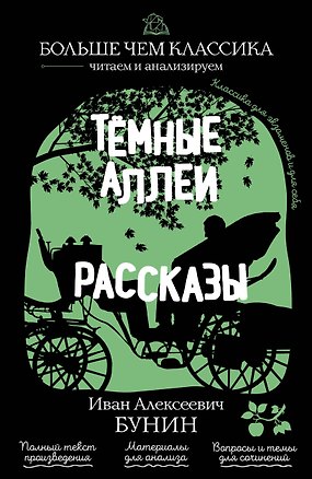 Книга Тёмные аллеи. Рассказы (Иван Бунин)