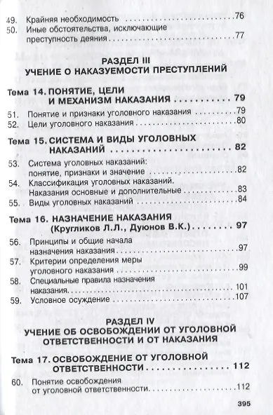 Книга Уголовное право России. Общая и Особенная части (Владимир Дуюнов) — 5