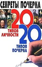Книга Секреты почерка. 20 типов личности. 20 типов почерка (Николай Белов)