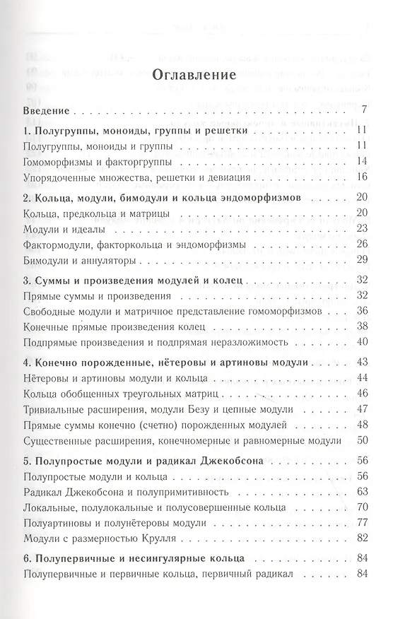 Книга Теория колец. Арифметические модули и кольца. (Аскар Туганбаев) — 2
