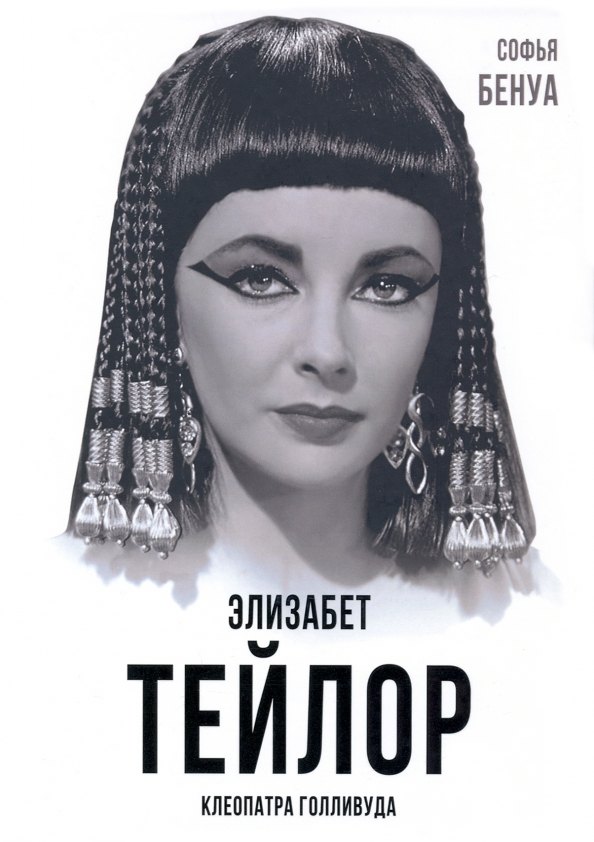 

Элизабет Тейлор. Клеопатра Голливуда
