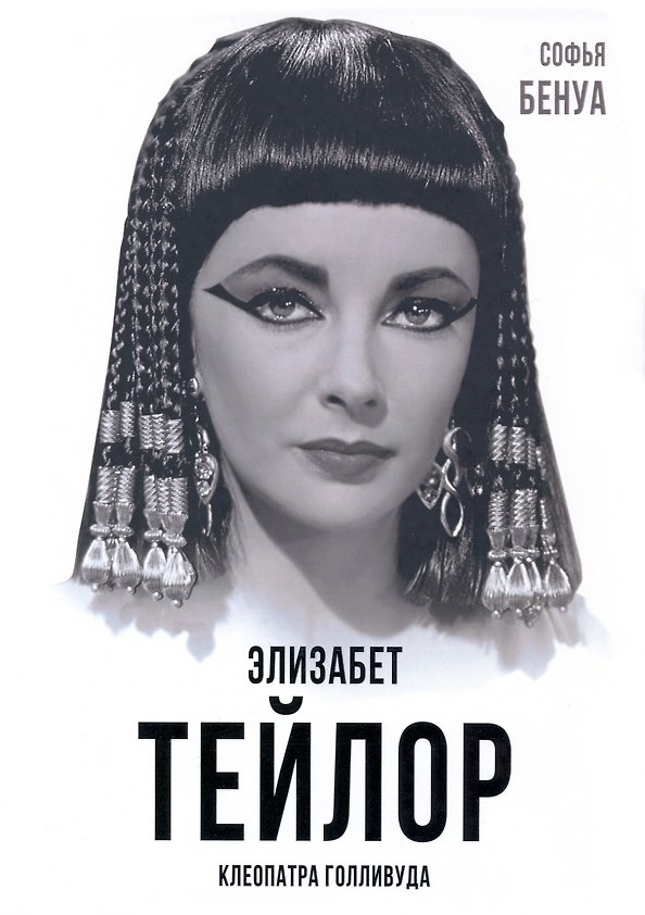 Книга Элизабет Тейлор. Клеопатра Голливуда (Софья Бенуа) — 1