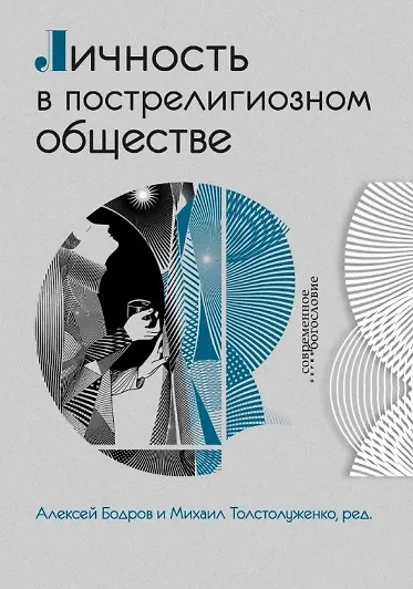 Книга Личность в пострелигиозном обществе (Алексей Бодров, Михаил Толстолуженко) — 1
