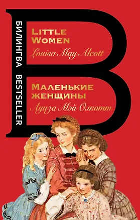 Книга Маленькие женщины / Little Women (Луиза Мэй Олкотт)