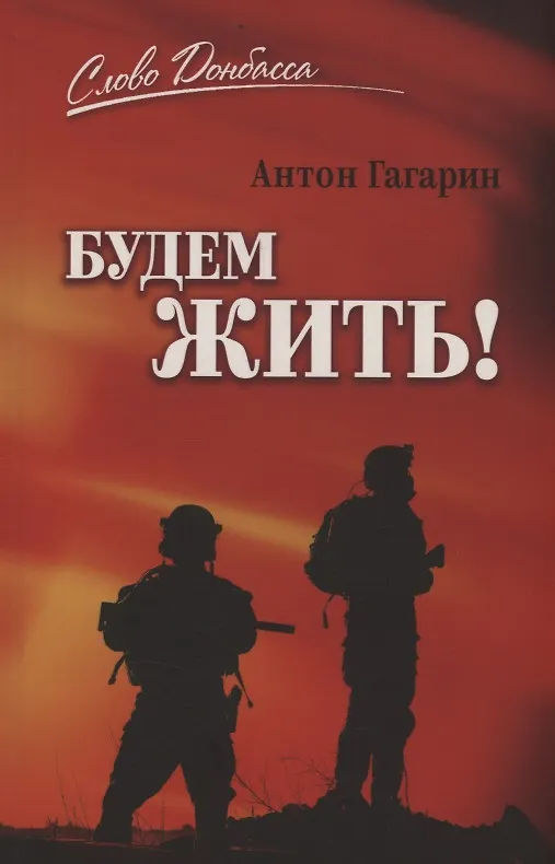 Книга Будем жить! (Антон Гагарин) — 1