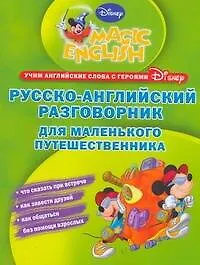 Книга Русско-английский разговорник для маленького путешественника ()