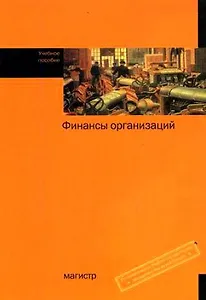 Финансы организаций: Учебное пос. / Под ред.
