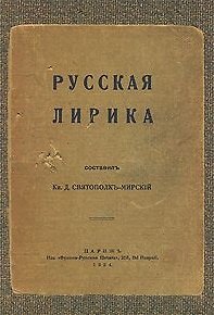 Русская лирика. Маленькая антология от Ломоносова до Пастернака / Святополк-Мирский Д. (Свиньин и сыновья)