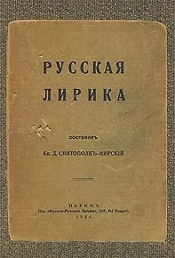 Книга Русская лирика. Маленькая антология от Ломоносова до Пастернака / Святополк-Мирский Д. (Свиньин и сыновья) ()