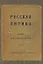 Русская лирика. Маленькая антология от Ломоносова до Пастернака / Святополк-Мирский Д. (Свиньин и сыновья) — 2292100 — 1