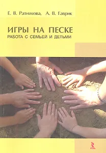 Игры на песке. Работа с семьей и детьми