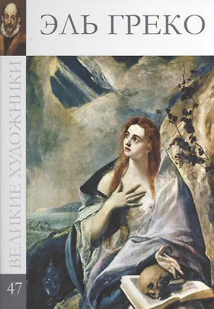Книга Великие художники. Том 47. Эль Греко ()