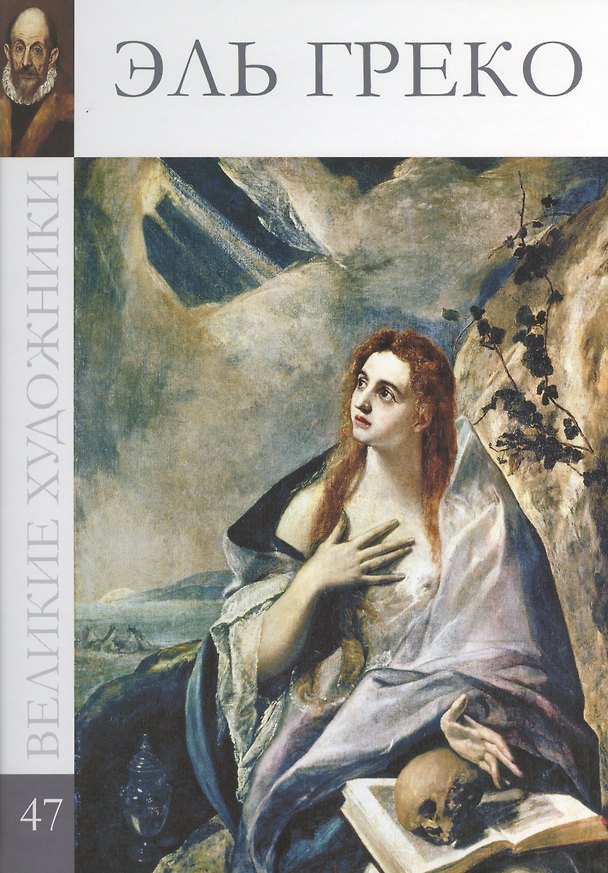 Книга Великие художники. Том 47. Эль Греко () — 1