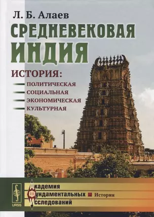 Средневековая Индия: История: политическая, социальная, экономическая, культурная. 2-е издание, исправленное и дополненное — 2632625 — 1