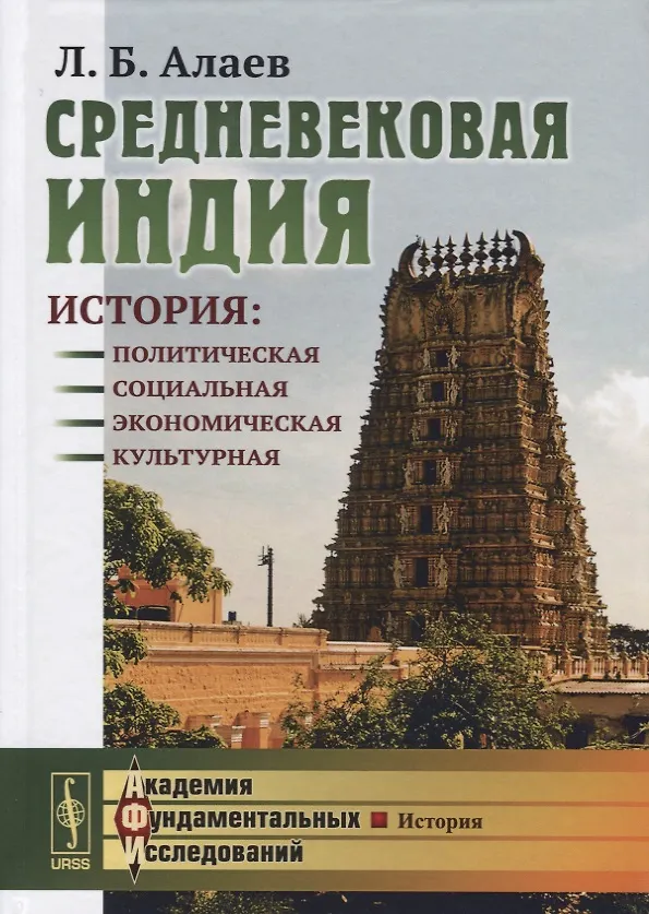 Книга Средневековая Индия: История: политическая, социальная, экономическая, культурная. 2-е издание, исправленное и дополненное (Леонид Алаев) — 1