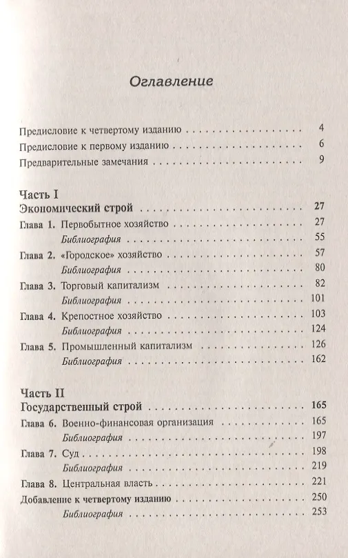 Книга Очерк истории русской культруры. Экономический строй: от первобытного хозяйства до промышленного капитализма. Государственный строй: образ развития права и учреждений (М. Покровский) — 2