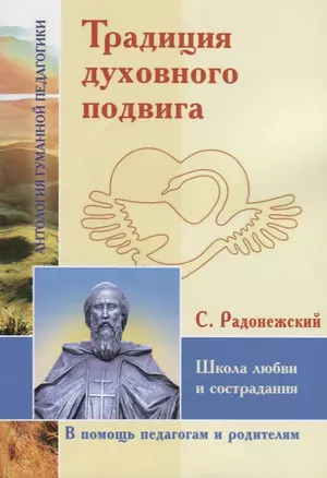 Традиция духовного подвига. Школа любви и сострадания. По трудам С. Радонежского — 2795380 — 1