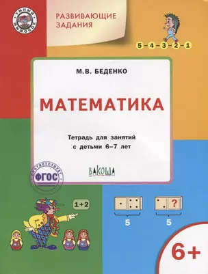 Развивающие задания. Математика: тетрадь для занятий с детьми 6-7 лет — 2942150 — 1