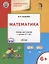 Развивающие задания. Математика: тетрадь для занятий с детьми 6-7 лет — 2942150 — 1