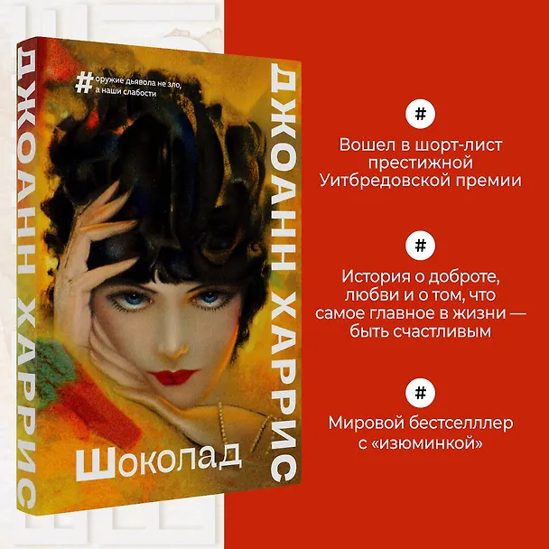 Книга Шоколад (Джоанн Харрис) — 5