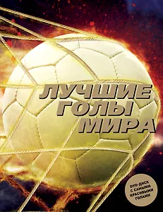 Лучшие голы мира (+ DVD)
