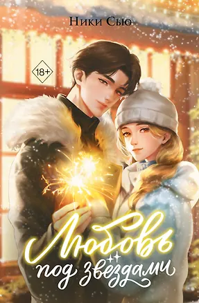 Книга Любовь под звездами (подарочное издание) (Ники Сью)