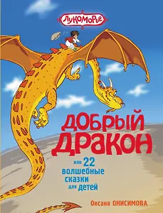 Добрый дракон, или 22 волшебные сказки для детей