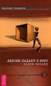 Трансерфинг реальности. Ступень V: Яблоки падают в небо