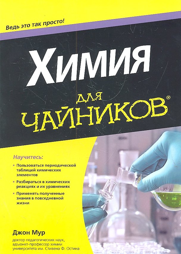 Книга Химия для чайников. Пер. с англ. (Джон Мур) — 1