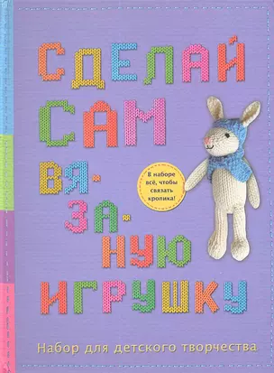 Сделай сам вязанную игрушку. Набор для детского творчества — 2337584 — 1