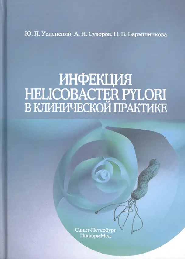 Книга Инфекция Helicobacter Pylori в клинической практике () — 1