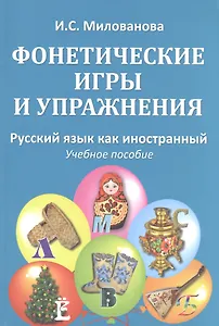 Фонетические игры и упражнения Русский язык как иностранный (5 изд.) (м) (Милованова)