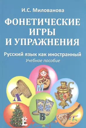 Фонетические игры и упражнения Русский язык как иностранный (5 изд.) (м) (Милованова) — 2593204 — 1