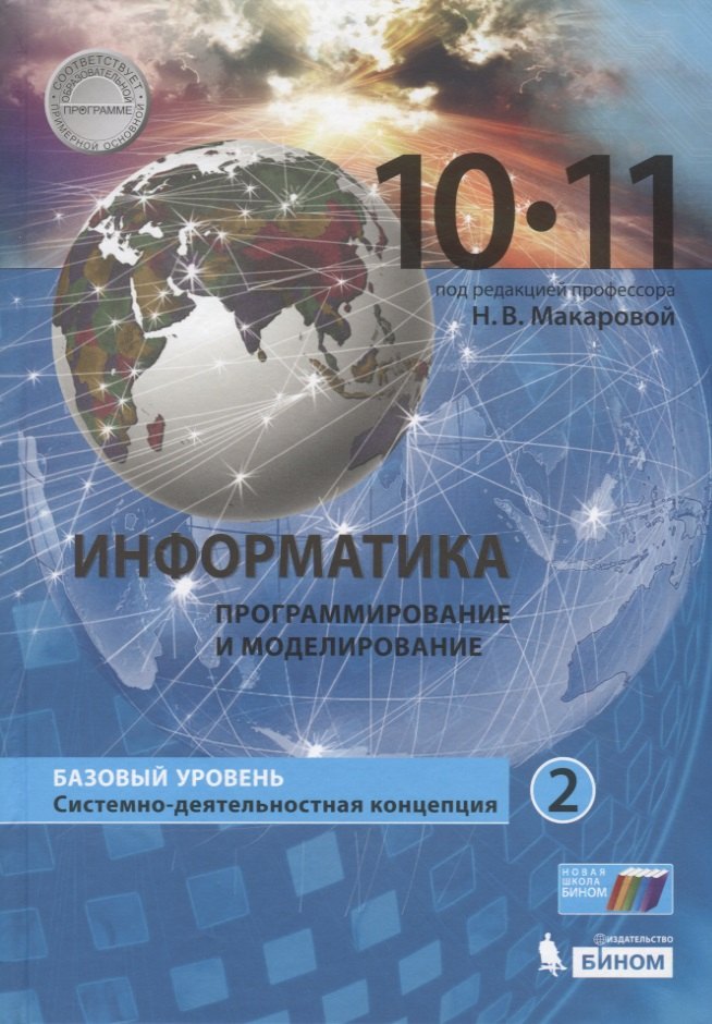 

Информатика (Базовый уровень) (в 2 частях) 10-11 классы. Часть 2. Учебник