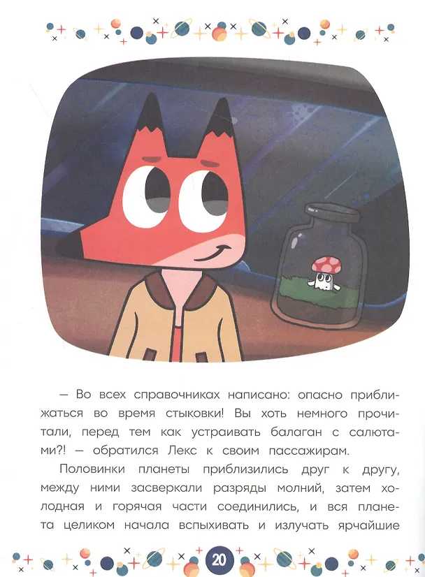Книга Вселенная на тройном скотче. Космические истории. Лекс и Плу () — 3