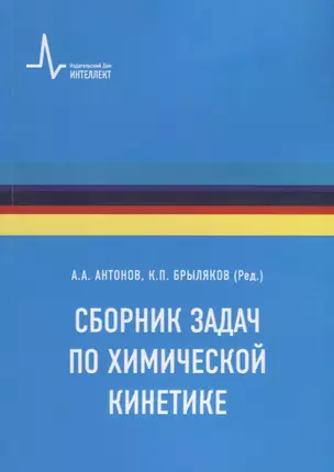 Сборник задач по химической кинетике — 2957797 — 1