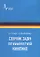Сборник задач по химической кинетике — 2957797 — 1