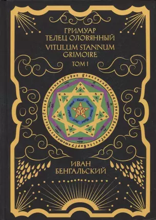 Гримуар Телец Оловянный. Vitulum Stannum Grimoire. Том 1 — 2968500 — 1