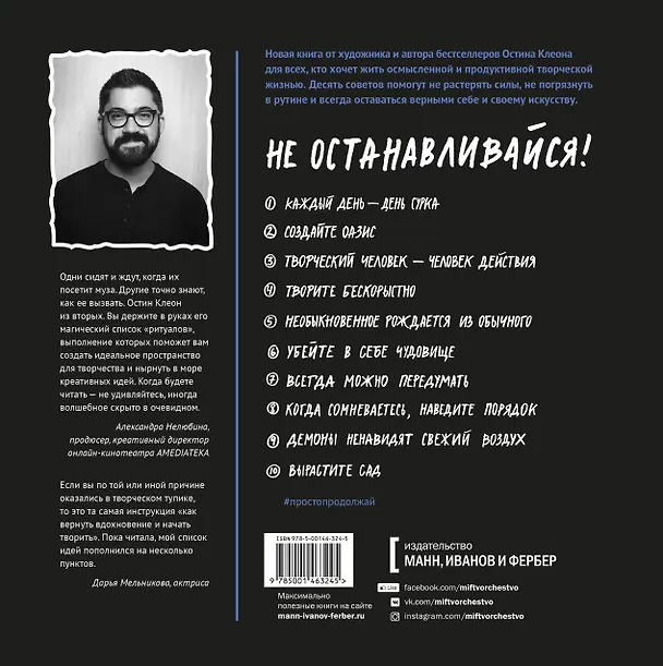 Книга Просто продолжай. 10 способов оставаться креативным в любые времена (Кристин Остин) — 2