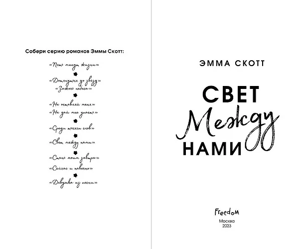 Книга Свет между нами (обрез с цветным узором) (Эмма Скотт) — 10