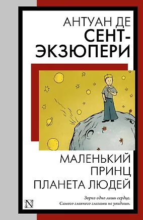 Книга Маленький принц. Планета людей (Антуан де Сент-Экзюпери)