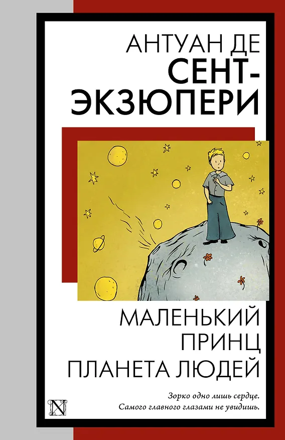 Книга Маленький принц. Планета людей (Антуан де Сент-Экзюпери) — 1