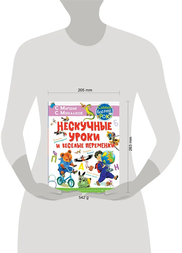 Книга Нескучные уроки и веселые переменки (Самуил Маршак) — 4