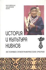 История и культура нивхов. Историко-этнографические очерки