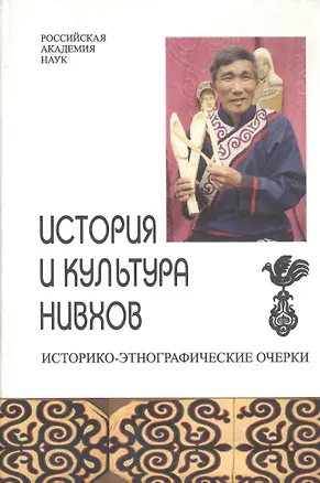 Книга История и культура нивхов. Историко-этнографические очерки ()