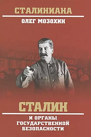 Сталин и органы государственной безопасности — 2615001 — 1