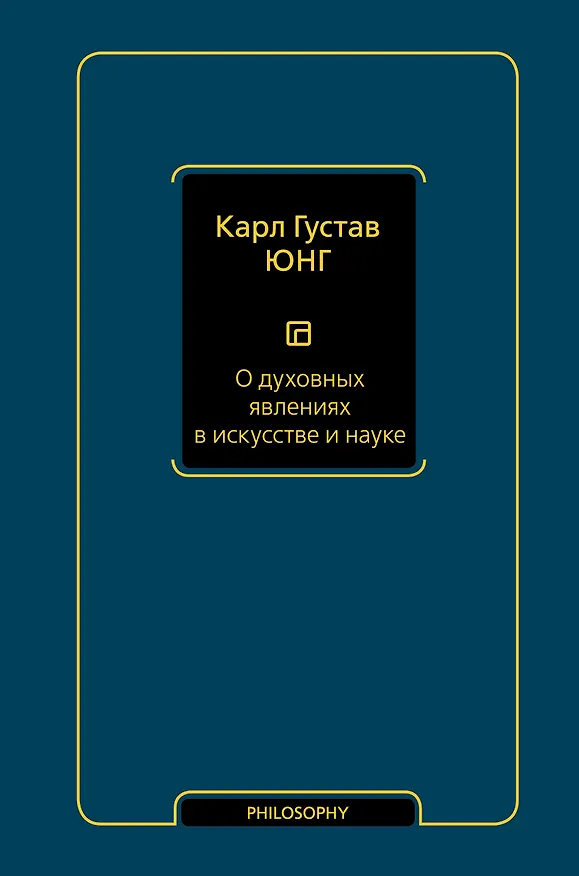 Книга О духовных явлениях в искусстве и науке (том 15) (Карл Юнг) — 1
