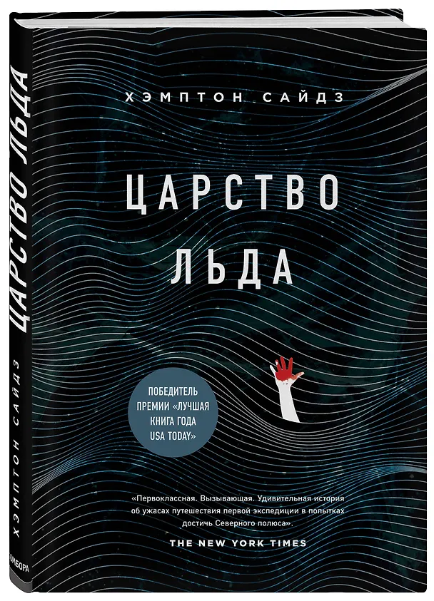 Книга Царство льда (Хэмптон Сайдз) — 4